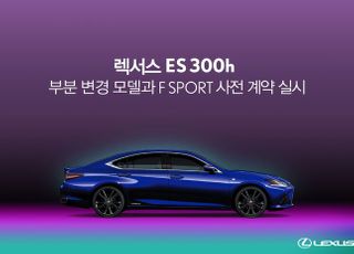 렉서스 코리아, 신형 ES 300h 사전계약…6190만원부터