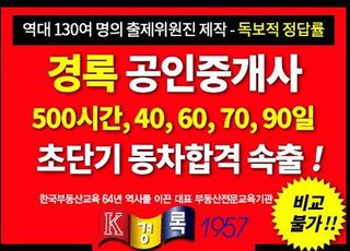 경록, 공인중개사 시험 60일 단기합격 공부방법 전파