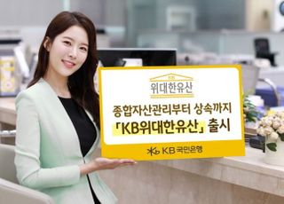 국민은행, 상속설계 브랜드 'KB위대한유산' 출시