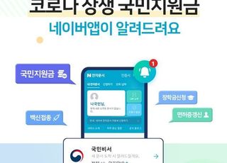 “네이버 앱으로 코로나19 국민지원금 확인하세요”