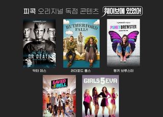 웨이브, HBO 이어 NBC 유니버셜 '피콕' 독점 콘텐츠 계약 체결