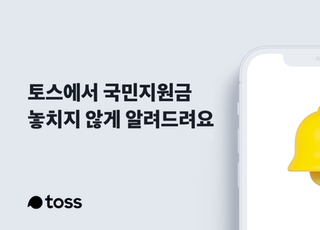 토스, '국민지원금 알림' 신청 접수 시작