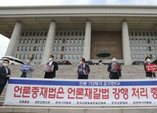 언론7단체, 국회에서 언론중재법 강행 처리 중단 촉구 기자회견