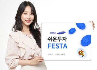 삼성증권, 실전 투자 대회 '쉬운 투자 Festa' 진행