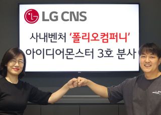 LG CNS 사내벤처 '폴리오컴퍼니', 아이디어몬스터 3호 분사