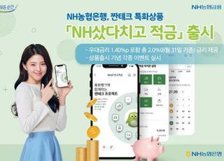 농협은행, 짠테크 특화상품 'NH샀다치고 적금' 출시