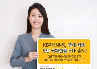 KB자산운용, 국내 최초 5년국채선물 ETF 출시