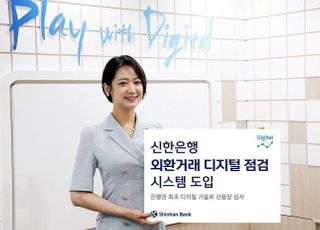 신한은행, ‘외환거래 디지털 점검 시스템’ 도입