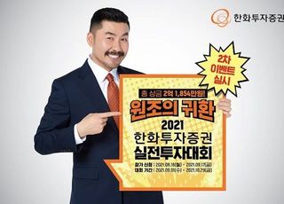 한화투자증권, '국내주식 실전투자대회' 2차 이벤트