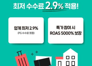 위메프, 여행·숙박·공연카테고리도 최저 수수료 2.9% 적용