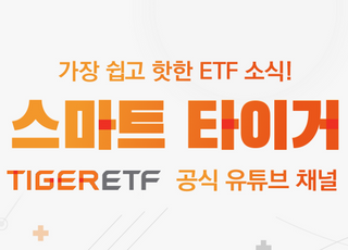 미래에셋자산운용, TIGER ETF 공식 유튜브 채널 오픈