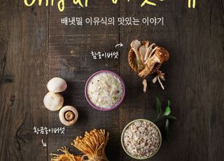 아이배냇 배냇밀, 9월 참송이버섯·황금송이버섯 특화 재료 선정