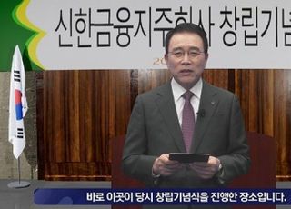 ‘20주년’ 신한금융...조용병  회장 “더 쉽고 편안한, 더 새로운 금융’