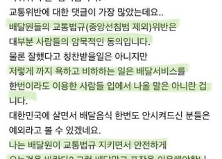 “교통법규 위반은 암묵적인 동의”…고충 토로한 배달원의 '호소'