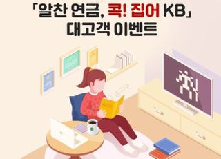 국민은행, 연금 상품 고객 이벤트 실시