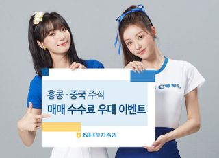 NH투자증권, 홍콩·중국 주식 매매수수료 우대 이벤트