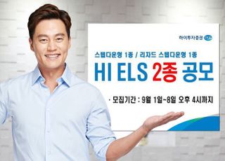 하이투자증권, ELS 2종 공모