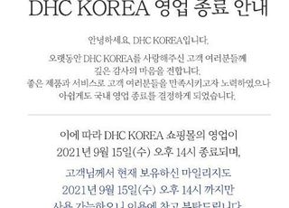 '혐한 발언 논란' DHC, 결국 한국서 사업 철수