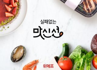 "식품 전문 MD가 검증"…위메프, '맛신선' 그랜드 오픈