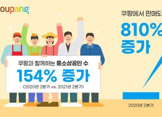 쿠팡, 입점 중소상공인 154% '껑충'…상품수도 9배↑