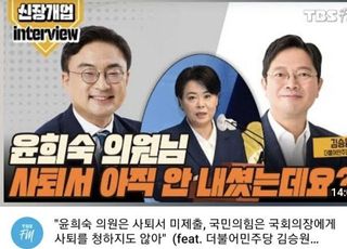 윤희숙에 사과한 TBS "'사표 안 냈다' 김승원 주장은 사실 아녔다"