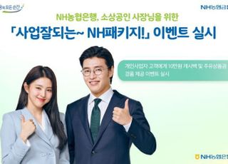 농협은행, 소상공인 지원 이벤트 실시