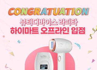 라피타, 신제품 레이저제모기 2종 롯데하이마트 전국 29개 매장 입점