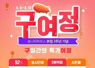 리빙 브랜드 ‘보니타 하우스’, 본점 2주년 기념 최대 92% 할인전 실시