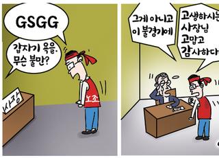 [D-시사만평] "GSGG"는 나쁜말?…발뺌하기 좋게 쓰임새 다양하네