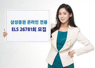 삼성증권, 온라인 전용 ‘ELS 26781회’ 모집