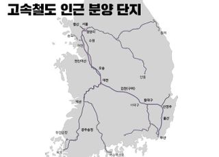 인프라 풍부한 KTX역 따라 주변 부동산 시장 '들썩'