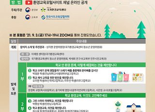 환경부, 2021 환경교육포럼 영상 공개…학교 환경 주제