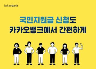 카카오뱅크, 상생 국민지원금 신청 개시