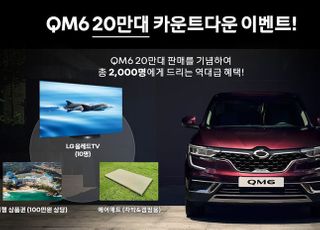 QM6 20만대 돌파 앞둔 르노삼성…경품 대잔치 벌인다