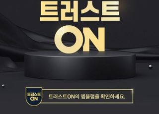 "믿고 구매하세요"…롯데온, 명품 신뢰도 프로그램 '트러스트온' 시행