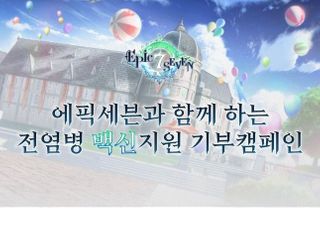 스마일게이트, ‘에픽세븐’ 이용자와 전염병 백신 기부 캠페인