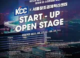 KCC, 23일까지 오픈 이노베이션 참여 스타트업 모집