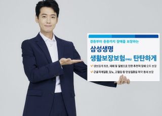 삼성생명, 모든 장애 보장하는 생활보장보험 출시