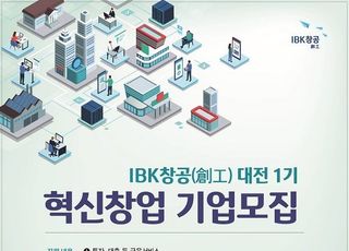 기업은행, ‘IBK창공(創工) 대전 1기’ 혁신 창업기업 모집 나서