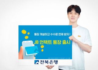 전북은행, 비대면 전용 'JB 언택트 통장' 출시