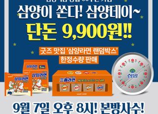 삼양식품, 창립 60주년 기념 네이버 쇼핑라이브 진행