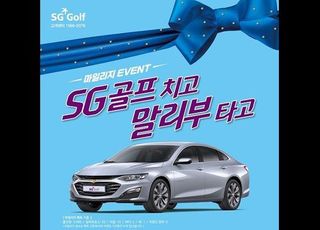 SG골프, 자동차 경품 제공 마일리지 이벤트 ‘SG골프 치고 말리부 타고’ 진행