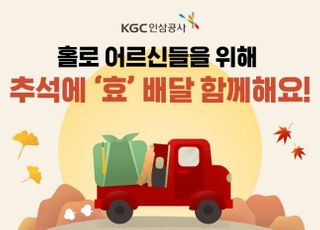 KGC인삼공사, 추석 앞두고 '효' 배달 캠페인 진행