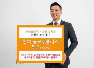 한화자산운용, '공모주플러스펀드' 설정액 1천억 돌파