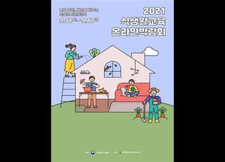 농림축산식품부 ‘2021 식생활교육 온라인 박람회’, 9월 11일 개최 소식 알려