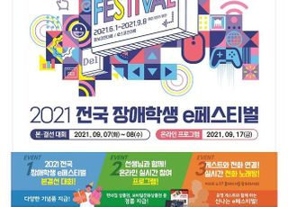 넷마블문화재단, ‘전국 장애학생 e페스티벌’ 온라인 개최