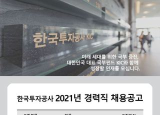 한국투자공사, 글로벌 투자 전문가 22명 공개 채용