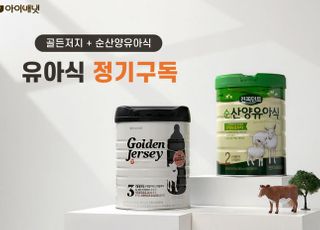 아이배냇, 골든저지·순산양유아식 정기구독 서비스 실시