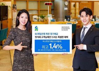 SC제일은행, 최고 연 1.4% 정기예금 특판