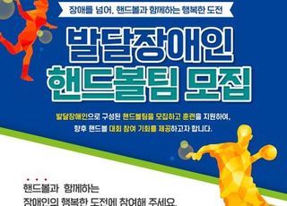 SK하이닉스, 전국 단위 발달장애인 핸드볼팀 모집